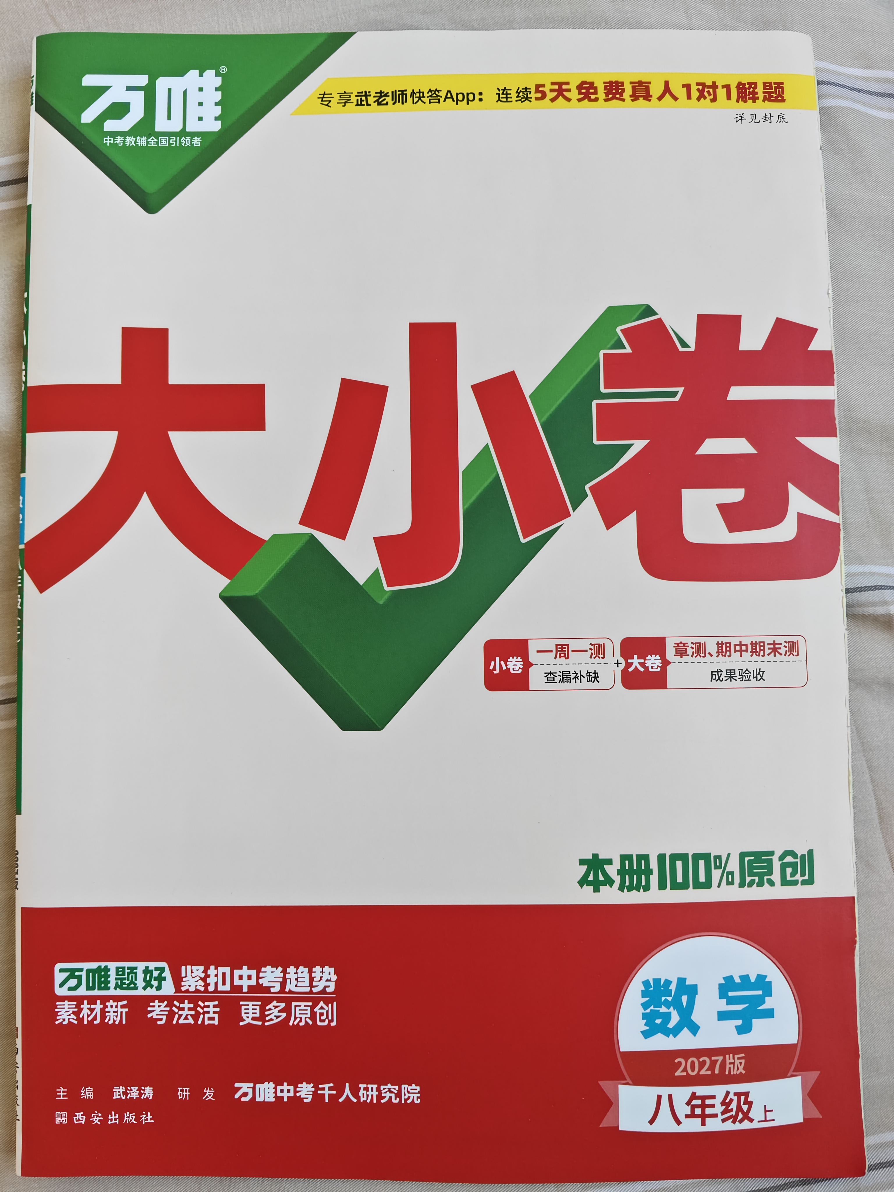 2027新版万唯中考同步大小卷八年级上册人教版数学初二上册预复习全套同步教材测试卷子万维教育 开学季 实拍图