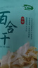 十月稻田 百合干 100g 龙山产苦百合 干货 银耳莲子桂圆枸杞羹煲汤食材 实拍图
