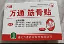 万通筋骨贴2盒20贴止痛膏贴颈椎病肩周炎腰肌劳损腰间盘突出类风湿 实拍图