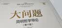大问题 简明哲学导论 第10版 哲学入门导论 引导思考大门 哲学导论 思考 入门 实拍图