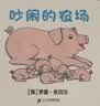 0-3岁宝宝认知启蒙书：亲爱的动物园系列翻翻书新版（共6册）赠双语贴纸 翻翻书 触摸书 麦克米伦世纪童书馆 激发孩子好奇心促进孩子触觉发育 低幼启蒙 幼儿园 3-6岁 早教启蒙 实拍图