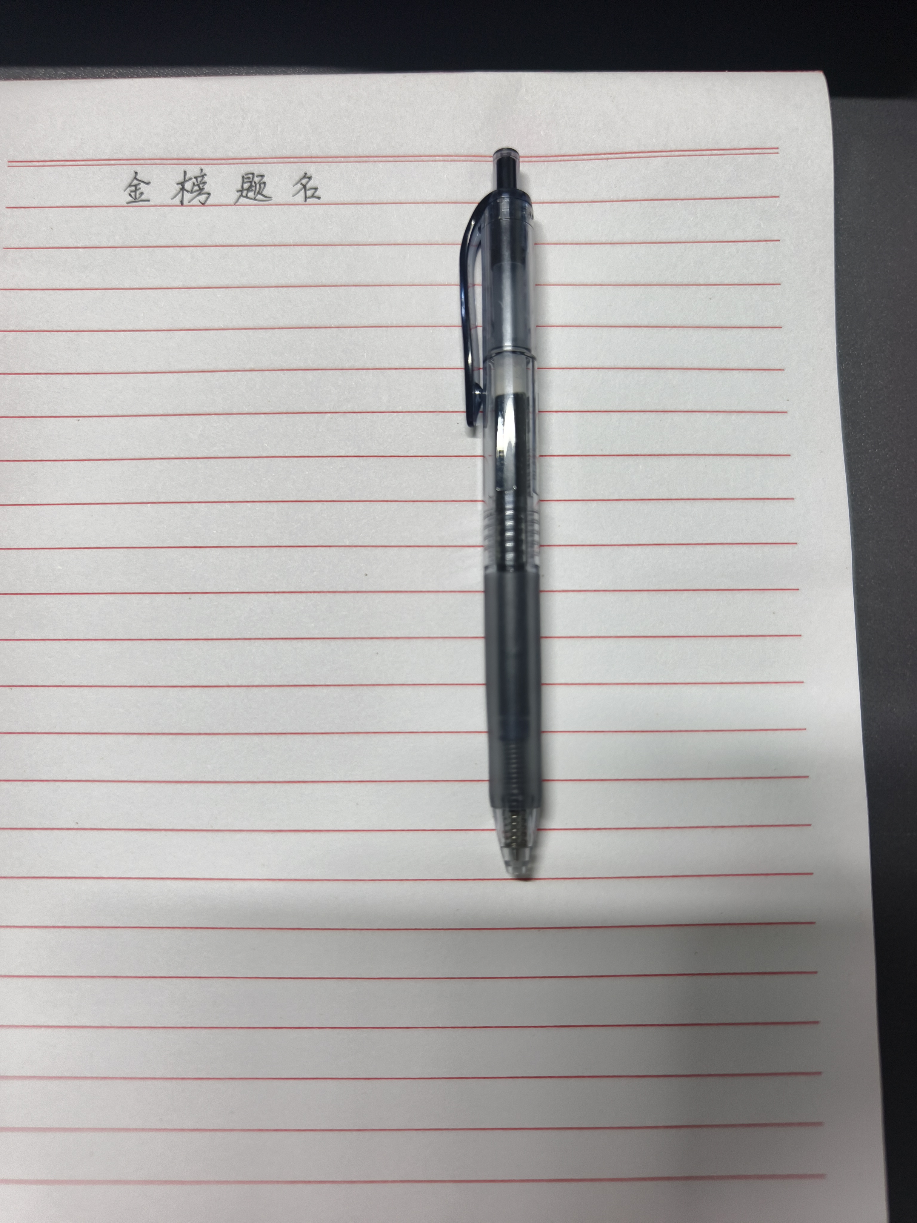 uni三菱【热门商品】 uni-ball UMN-105按动黑色中性笔0.5mm黑笔签字笔商务学生考试专用水性笔 3支 实拍图