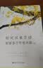 季羡林：时间从来不语，却回答了所有问题（文学大师季羡林百岁人生的智慧精粹未来不足惧过往不须泣心灵励志） 实拍图