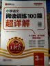 王朝霞2026-2027学年新版小学语文阅读训练100篇超详解新版同步阅读理解专项训练书三年级小学答题技巧训练视频讲解新学期一本阅读训练书 开学季 实拍图