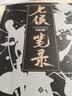 七侯笔录（马伯庸经典奇幻作品 套装全两册 传统文化与幻想的绝妙交汇） 小说  中南传媒 实拍图