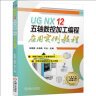 UG NX 12 五轴数控加工编程应用实例教程 晒单实拍图