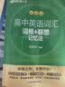 新东方 高中英语词汇词根+联想记忆法 乱序版 开学季 实拍图