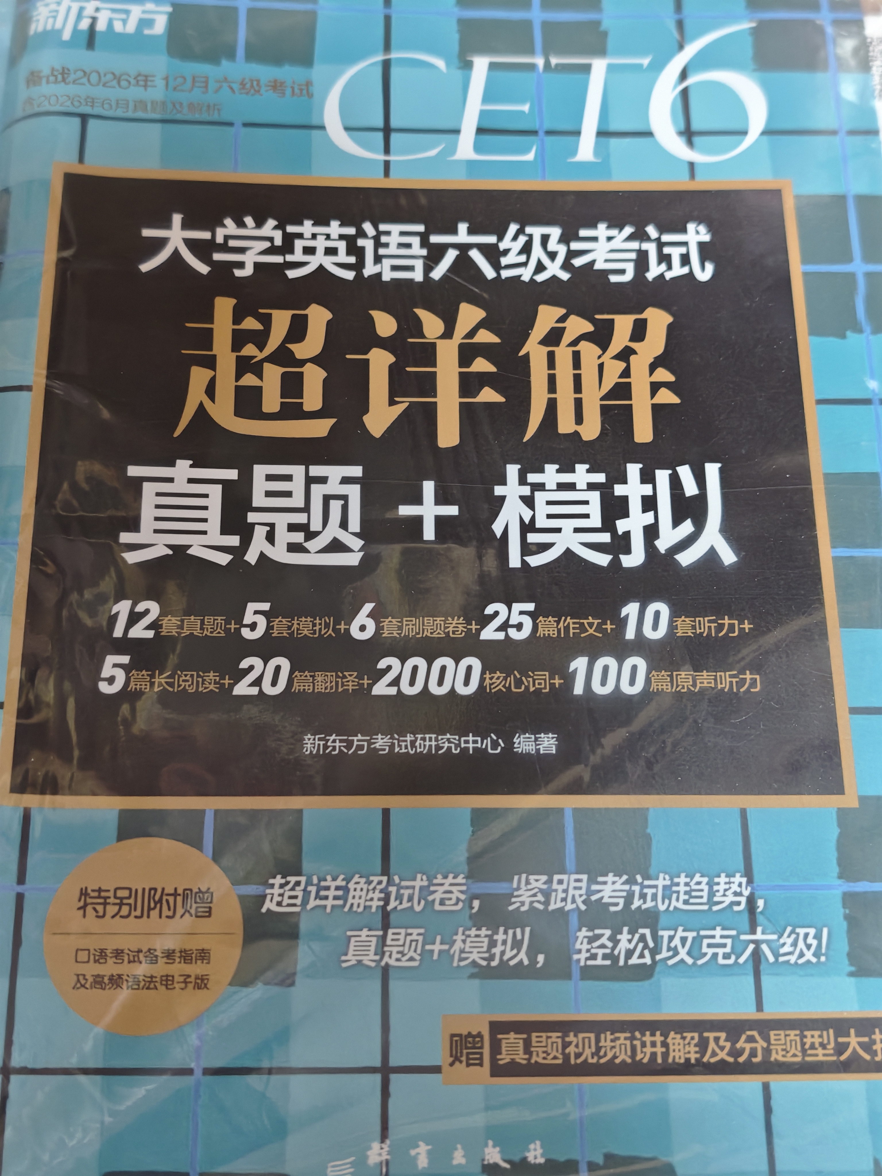 新东方 （备考26年12月）大学英语六级考试超详解真题+模拟 含6月真题六级刷题试卷CET6在线音频 实拍图