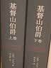 名家名译：基督山伯爵(套装上下册)(周克希译本)(新版) 无删减版  爽文鼻祖大仲马经典 余华推荐给孩子的第一部名著 实拍图