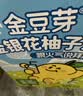 金豆芽金银花柚子汁儿童饮品夏天小孩果汁饮料送礼礼盒100ml*22袋 实拍图