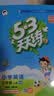 2026秋季53天天练小学英语三年级上册HN沪教牛津版五三天天练5 3天天练5.3天天练5·3天天练学霸培优学霸提优 开学季 实拍图