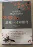 杀死一只知更鸟（新）（豆瓣9.3，关于勇气与正义的成长教科书，影响全球5000万家庭的“教养宝典”，奥巴马、贝克汉姆、奥普拉鼎力推荐） [To Kill a Mockingbird]  实拍图