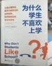 为什么学生不喜欢上学？：认知心理学家解开大脑学习的运作结构，如何更有效地学习与思考 开学季 实拍图