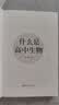 什么是高中生物 重塑高中生物思维 告别刷题内耗 高中生物完整体系 适配新高考 开学季 实拍图