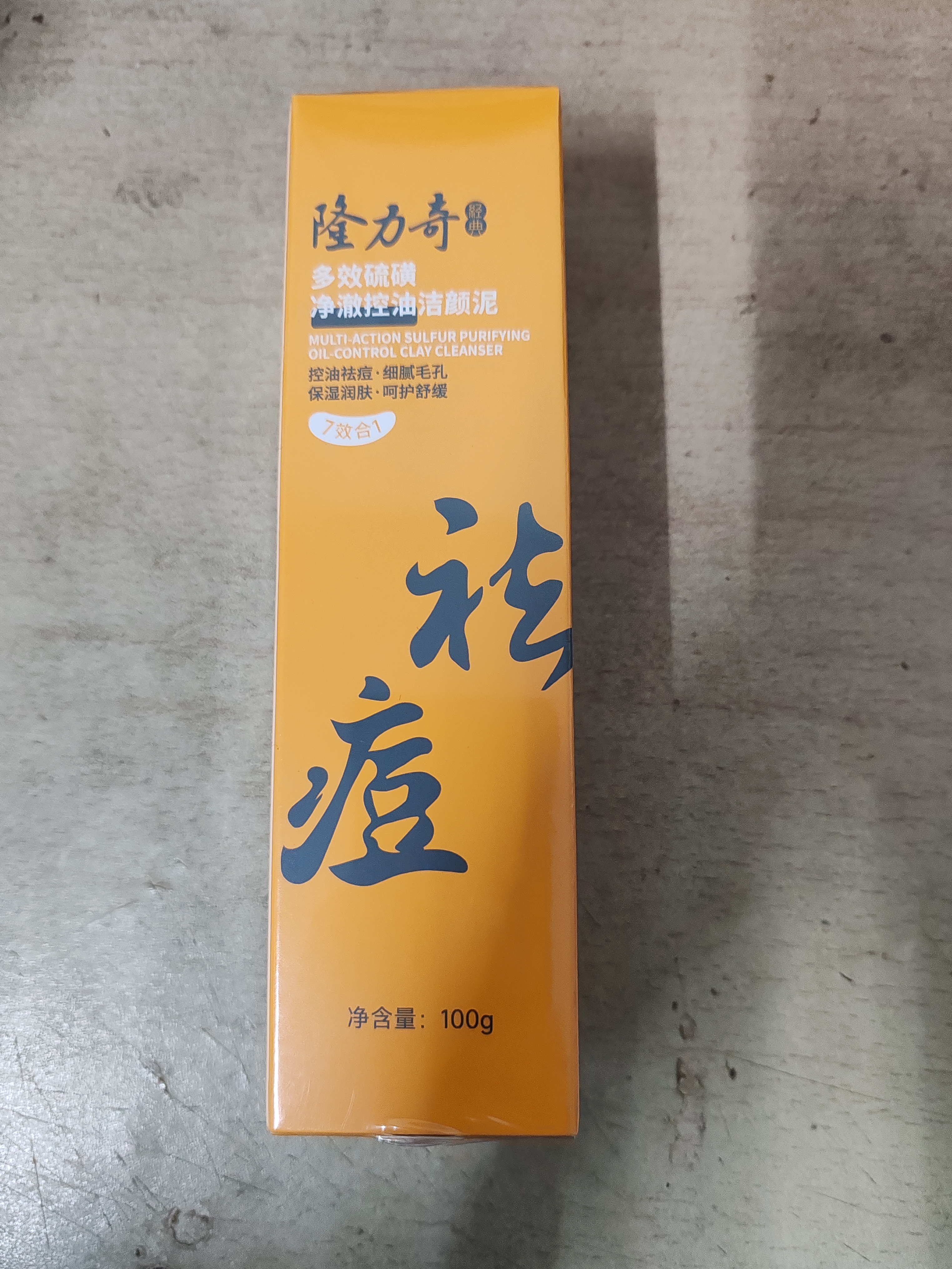 隆力奇多效硫磺净澈控油洁颜泥祛痘卸妆保湿舒缓肌肤100g中秋节礼物 实拍图