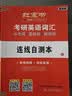 【京东自营】2027红宝书考研英语词汇（必考词+基础词+超纲词） 开学季 实拍图