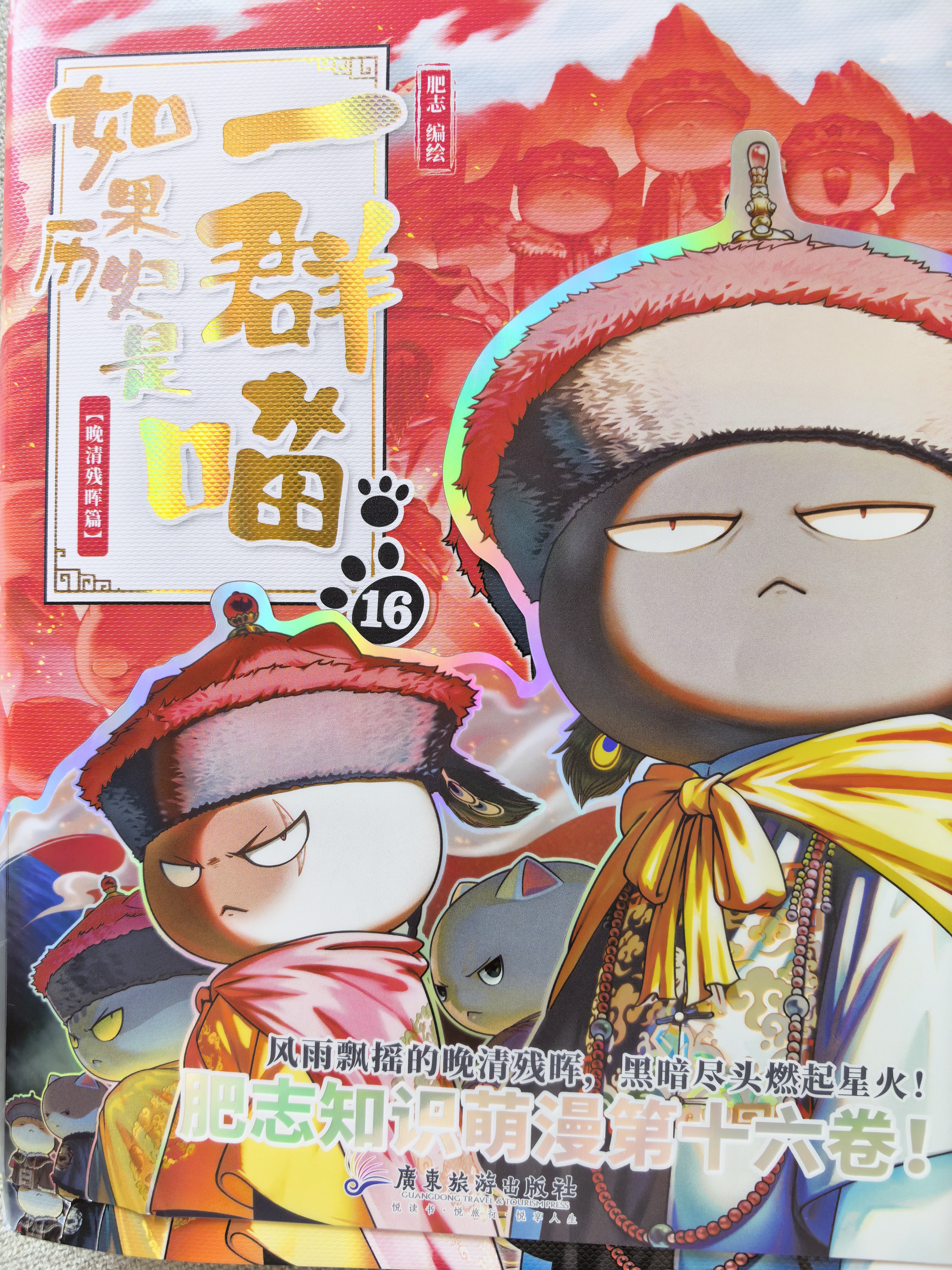 如果历史是一群喵14 明末清初篇【现货速发】 假如历史是一群喵 正版 历史是一群喵 肥志历史科普趣味漫画书 小学生儿童漫画趣味中国史明史 第15册大清风云篇 实拍图