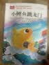 小鲤鱼跳龙门 彩图注音 儿童文学 快乐读书吧二年级上推荐阅读 一二三年级课外阅读书必读世界经典文学少儿名著童话故事书 大语文系列 万物复书 开学季 实拍图