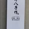 十八子作磨刀工具 双面#2000-5000白刚玉专业级磨刀石SM-28 实拍图