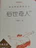 【五年级下】2种2本 俗世奇人 小兵张嘎 学生阅读 课外阅读 书目 人民文学出版社 开学季 实拍图