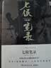 七侯笔录（马伯庸经典奇幻作品 套装全两册 传统文化与幻想的绝妙交汇） 小说  中南传媒 实拍图