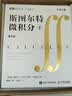 斯图尔特微积分（下） 哈佛 加州伯克利 哥大等学府教材 微积分 高等数学 图灵出品 实拍图