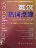 【自营】汉英译词点津+英汉热词点津（套装共2册）英汉互译双语词汇书 考研英语 CATTI考 实拍图