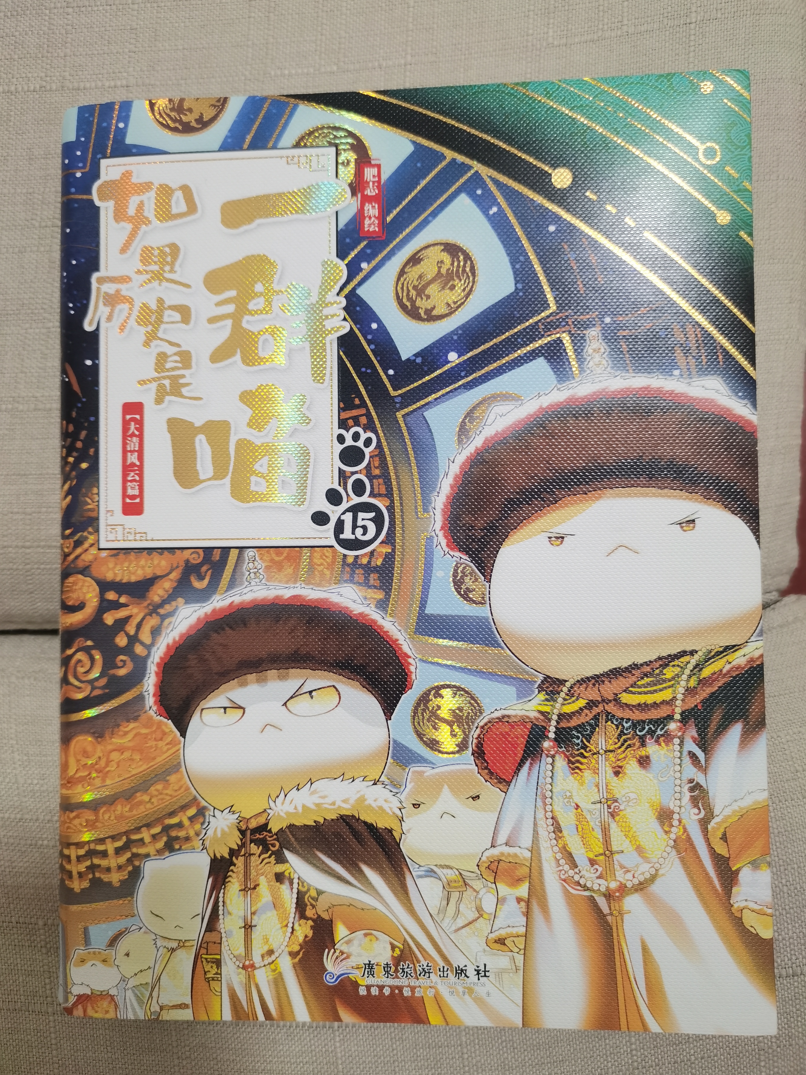 如果历史是一群喵15 大清风云篇 历史喵15 肥志新作历史科普百科漫画书 假如历史是一群喵 小学生儿童漫画趣味中国史清朝绘本动漫 实拍图