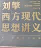 刘擎西方现代思想讲义  奇葩说导师 得到App主理人刘擎讲透西方思想史 得到图书 实拍图