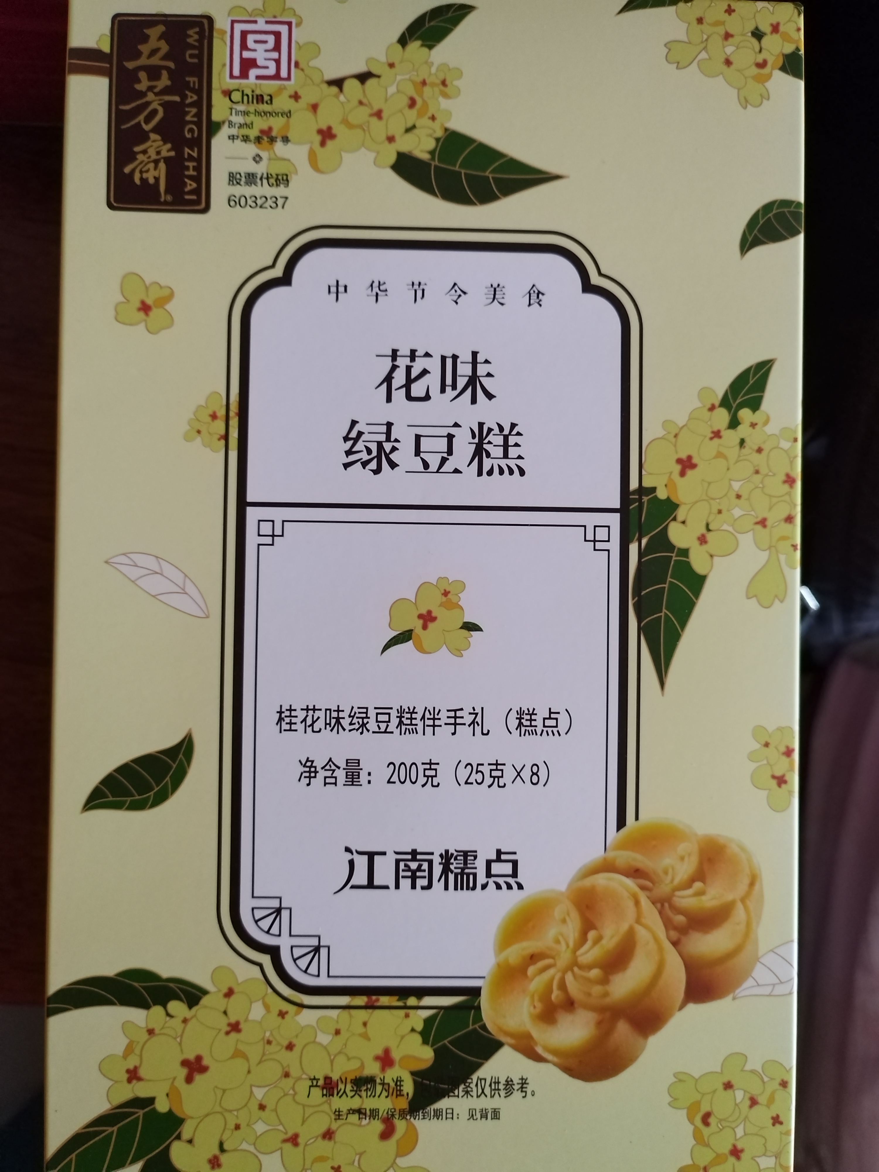 五芳斋绿豆糕  盒装25g*8只桂花味200g  休闲零食中式糕点点心下午茶 实拍图