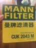 曼牌滤清器（MANNFILTER）空调滤清器空调滤芯CUK2043M适马自达6睿翼CX-7/奔腾B50B70B90X80 实拍图