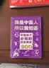 我是中国人所以我知道全套2册中国孩子必知的文化常识3000问历史典故300则 中小学生文化常识全书 2026大语文必备知识漫画暑假阅读新作课外阅读必读书单儿童趣味百科 实拍图