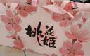 东阿阿胶桃花姬阿胶糕285g礼袋款即食阿胶糕送送长辈女中秋礼品营养品 实拍图