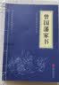 山海经中华国学经典精粹历史地理本 史地理本 曾国藩家书 实拍图