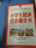 小学生健康营养餐全书  儿童营养餐食谱大全书  让孩子营养好 吃得香长得壮不生病儿童营养食谱让孩子营养好吃得香长得壮不生病儿童营养餐食谱大全书籍早餐早点做法膳食安排营养菜谱 实拍图