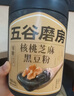 五谷磨房黑芝麻糊五黑粉无糖核桃芝麻黑豆粉代餐粉600g 实拍图