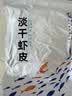 赶海弟 六星淡干虾皮200g 0添加盐可打粉 虾米皮海米干 紫菜汤 南北干货 实拍图