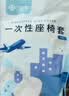 洁丽雅（Grace）一次性高铁座椅套5包70*150cm无纺布隔脏坐垫套透气 实拍图
