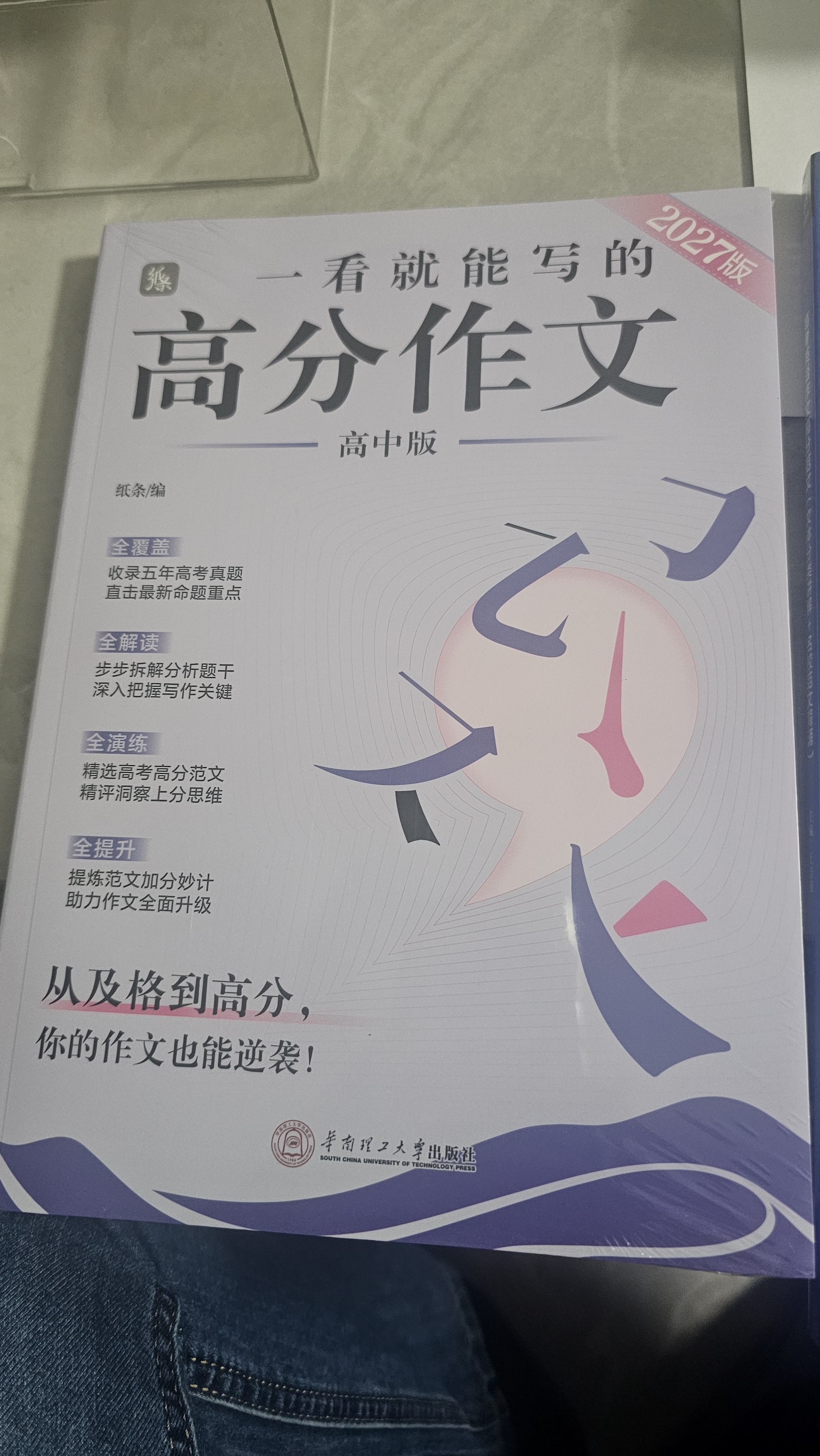 作文纸条 一看就能写的高分作文书2027新版高中高考语文议论文高一高二高三真题详解作文素材语文考试满分作文模板范文语文考试作文专项训练写作文书推荐写作技巧 开学季 实拍图