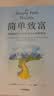简单致富 实现财务自由与富足人生的路线图 J.L.柯林斯 著 财富方程式 纳瓦尔宝典 持续买入 钱商 一如既往 读者 实拍图