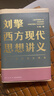 刘擎西方现代思想讲义  奇葩说导师 得到App主理人刘擎讲透西方思想史 得到图书 实拍图