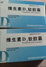 天悦维生素D2软胶囊0.125mg(5000单位)*10粒*3盒+天悦维生素D2软胶囊0.125mg(5000单位)*12粒*3盒 实拍图