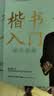田英章新版楷书入门间架结构田英章书手写体 学生成人初学者临摹描红练字帖硬笔书法练习钢笔字帖 实拍图