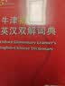 牛津初阶英汉双解词典第5版 2026商务印书馆中小学生英语工具书 可搭2026教材教辅新华字典现代汉语词典第7版古汉常用词典成语古代汉语词典3版ket英语 晒单实拍图