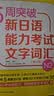 5周突破新日语能力考试文字词汇N2(第三版) 实拍图