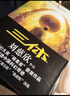 中国科幻基石丛书：三体全集（套装1-3全册）小说  刘慈欣科幻小说全套作品集  实拍图