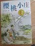 曹文轩纯美小说：樱桃小庄/国际安徒生奖得主曹文轩全新长篇力作，积淀多年，催人泪下的亲情故事，启发孩子珍惜亲情，善良正直。  实拍图