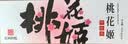 东阿阿胶桃花姬阿胶糕300g礼袋款即食阿胶糕礼盒送妈妈礼物送长辈女营养品 实拍图