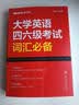 星火英语备考2026年12月大学四级英语考试真题集训含26年6月四级考试真题试卷大学英语四级真题集训狂刷试卷全套考试复习资料历年真题cet4级大学英语四六级词汇必备书单词本听力阅读理解翻译专项训练题 实拍图
