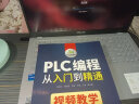 PLC编程从入门到精通（视频教学 西门子+三菱） 实拍图